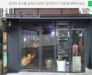 살롱드서리풀