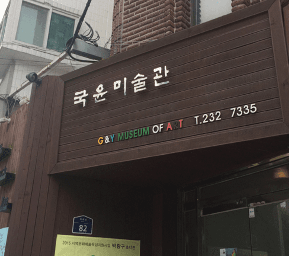 국윤미술관
