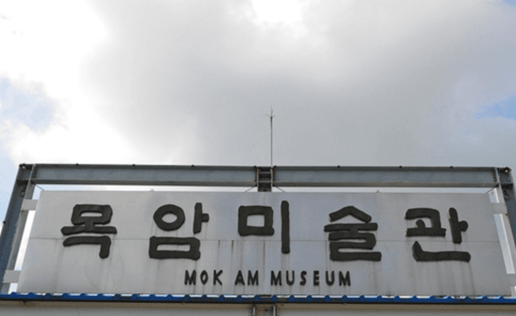 목암미술관