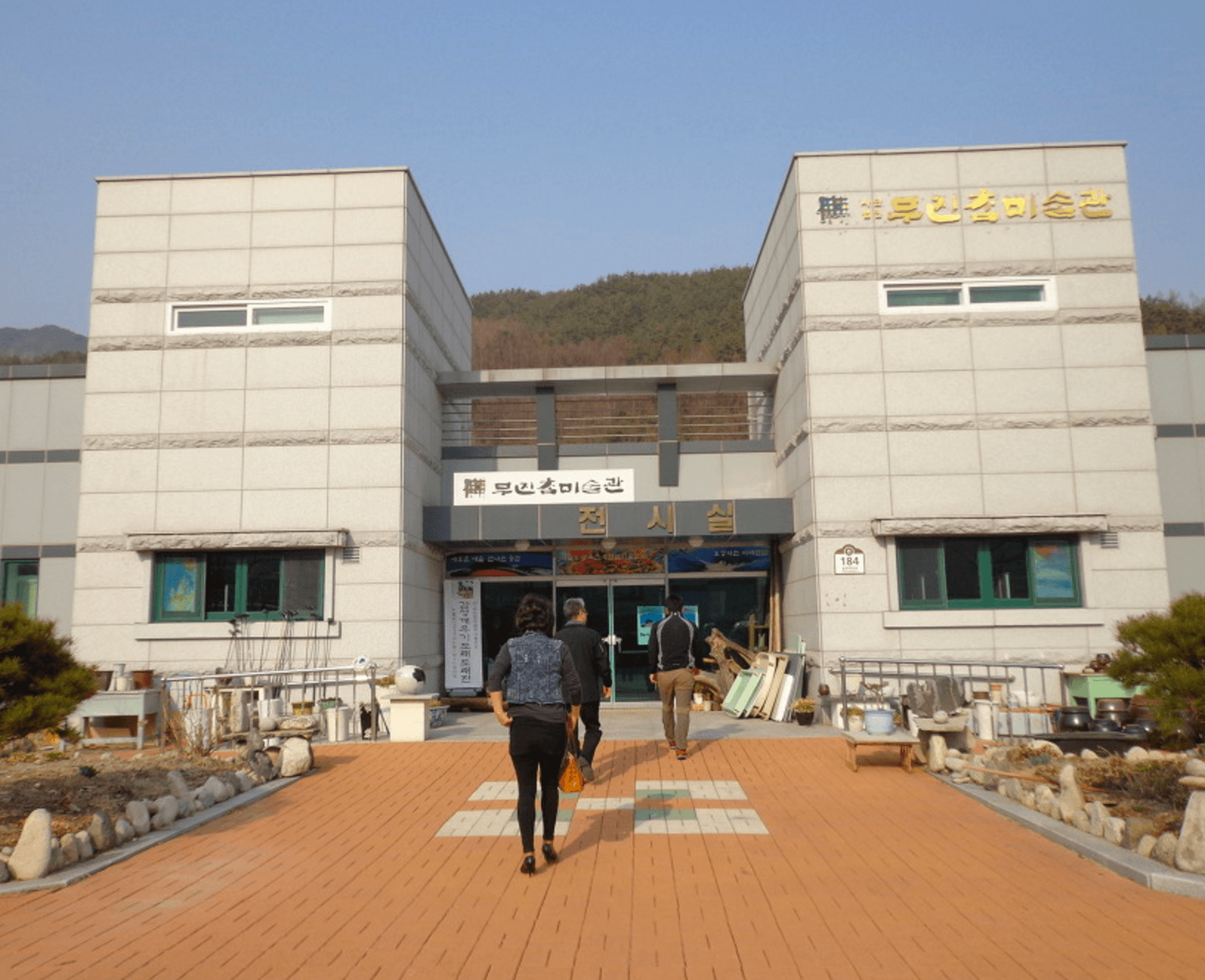 무진참미술관