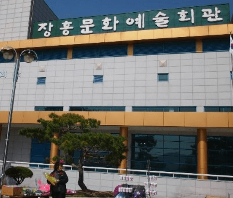 장흥문화예술회관