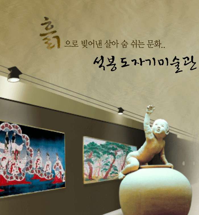 석봉도자기미술관