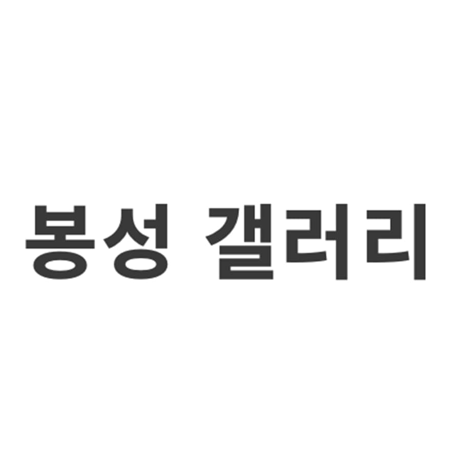 봉성갤러리