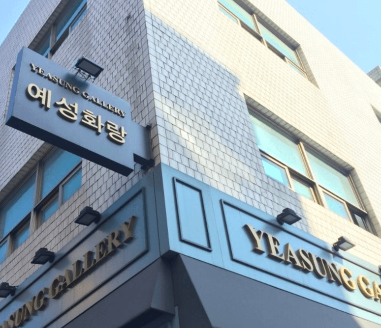 예성화랑