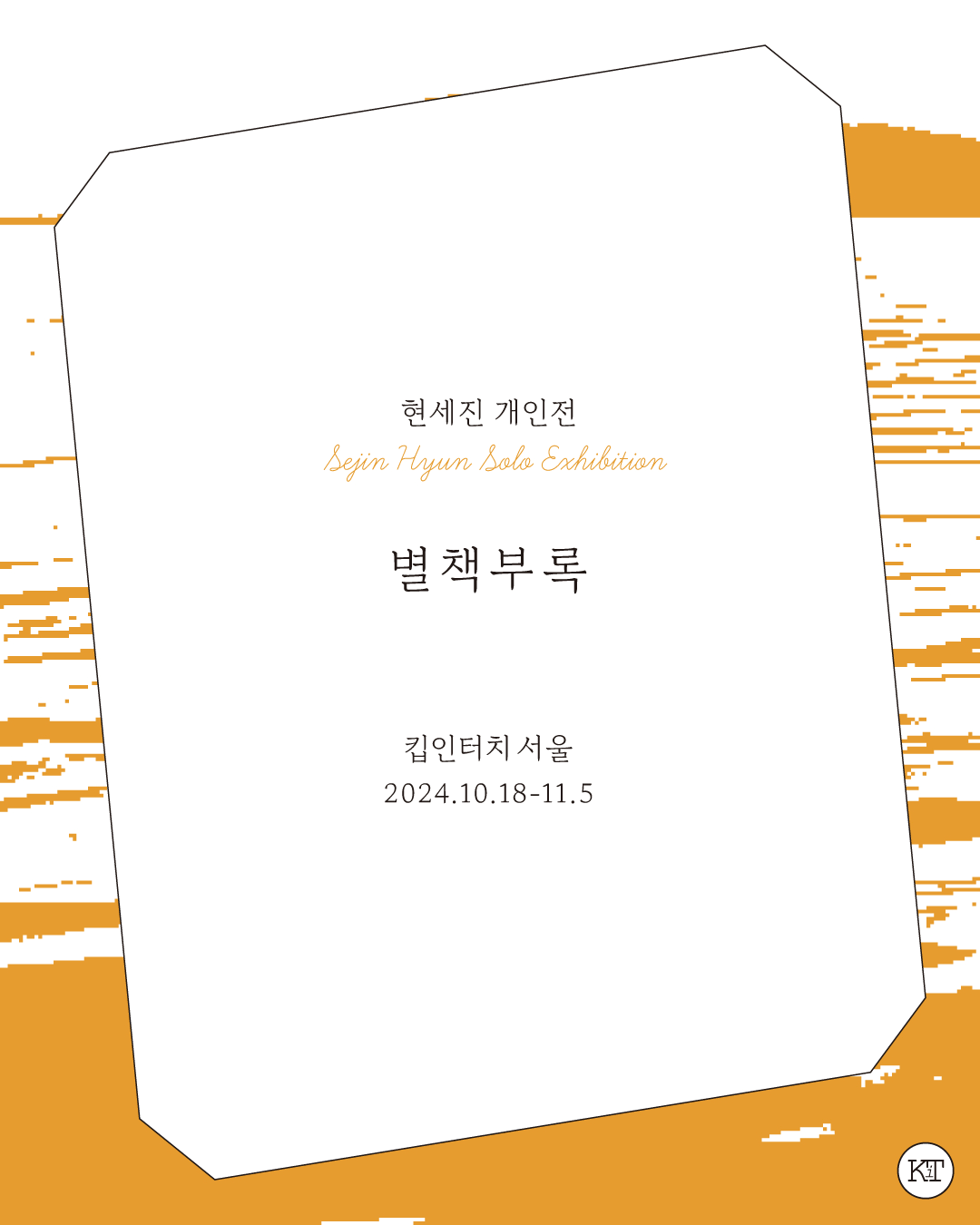 현세진 : 별책부록