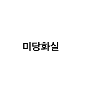 미당화실