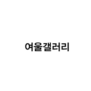 여울갤러리