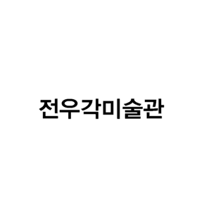 전우각미술관