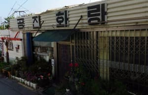 공진화랑
