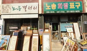 노송화랑