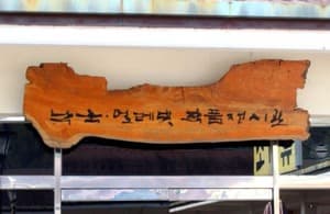 낙죽얼레빛작품전시관