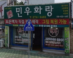 민우화랑