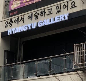 향유갤러리