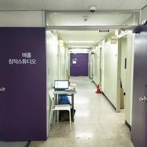 매홀창작스튜디오