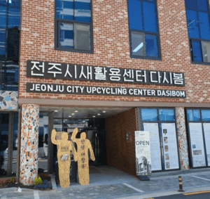 전주시새활용센터 다시봄