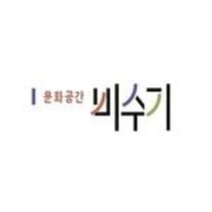 문화공간 비수기