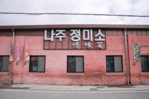 나주정미소
