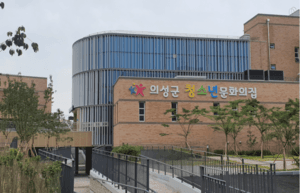 의성 청소년문화의집