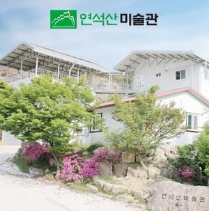 연석산 미술관