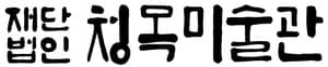 청목미술관