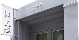 그어떤