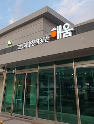 고양예술창작공간 해움