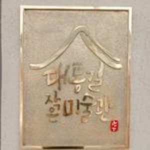 대통길작은미술관