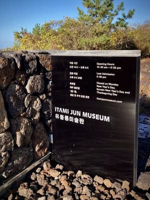 유동룡미술관