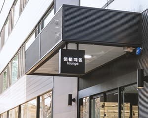 생활지음 라운지