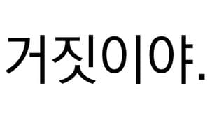 머리를 물들이는 정치인들 -- 무엇을 감추나?