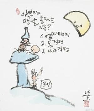 아부지가 맨날 술마시는 이유