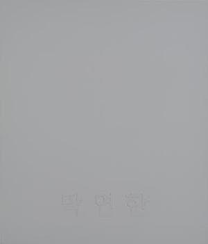 형용사로서의 색채-막연한