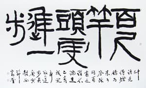 백척간두(白尺竿頭)