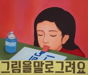 그림을 말로 그려요