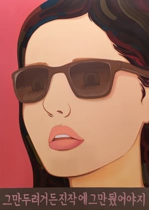 그만두려거든 진작에 그만뒀어야지