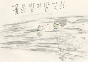 꽃을 믿지 말 것(눈코입귀를 가리는 수가 있다) 