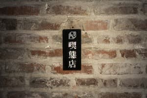 끽태점 명패 (Kitsutaiten Nameplate)