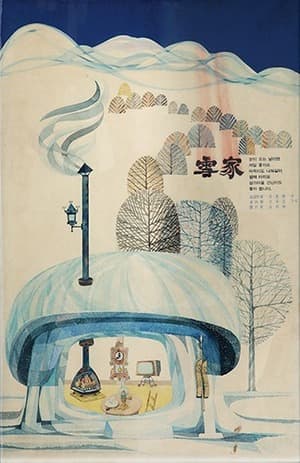 雪家