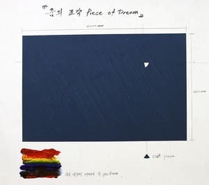 꿈의 조각