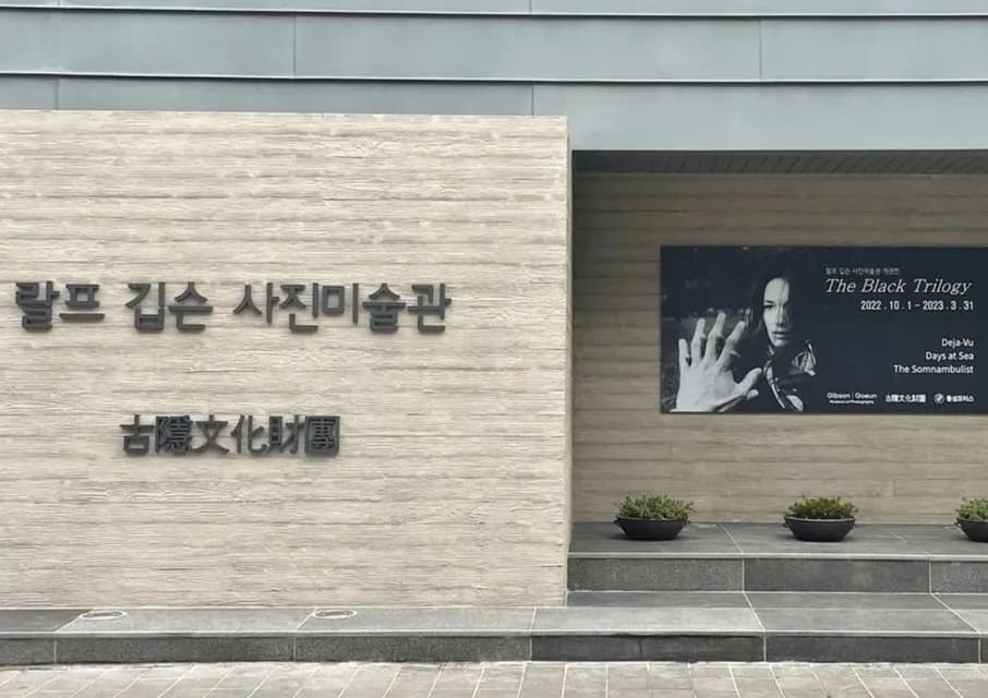 랄프 깁슨 사진미술관/부산