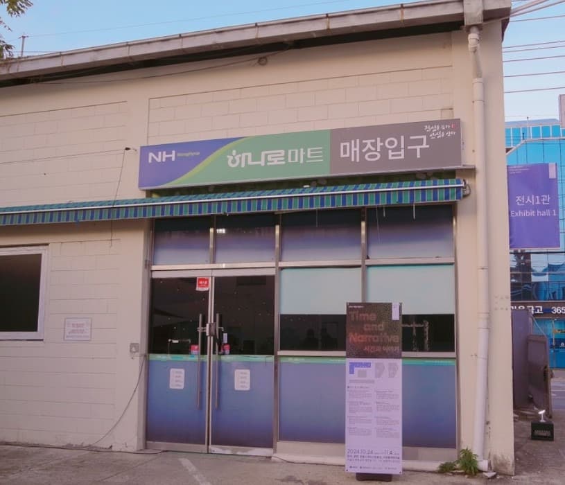 (구)농협하나로마트