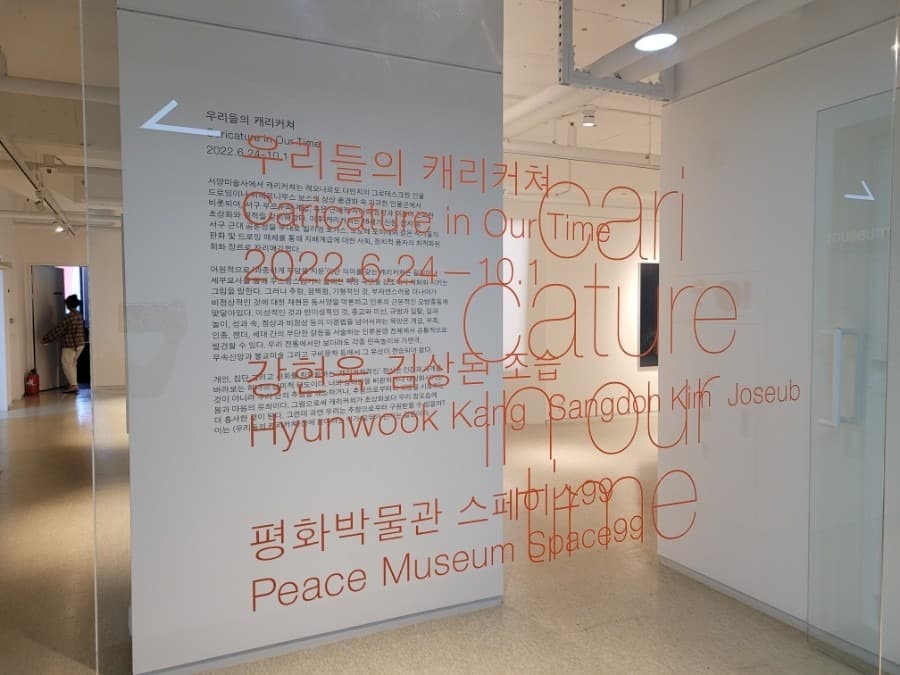 평화박물관 스페이스99