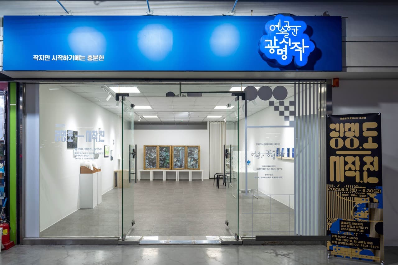 예술공간 광명시작