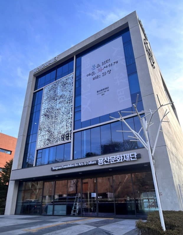 용산문화재단