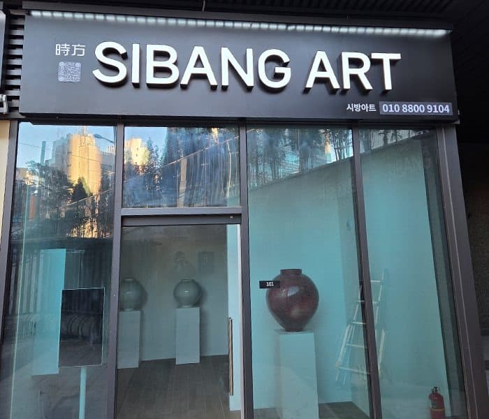 시방아트(SIBANG ART)