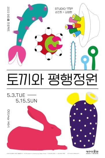 2022 어미홀 프로젝트 <토끼와 평행정원> 포스터