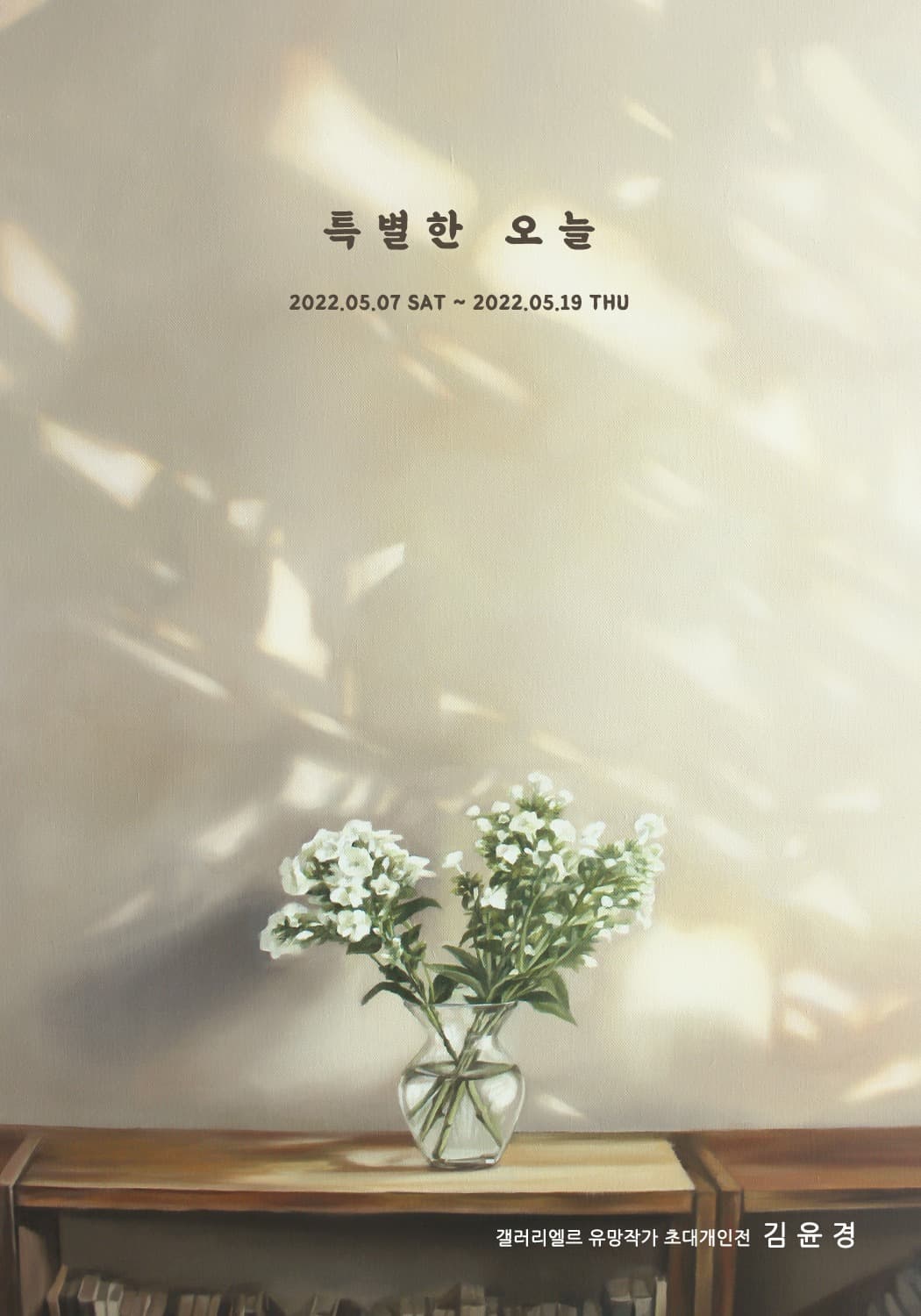 김윤경 : 특별한 오늘 전시 포스터