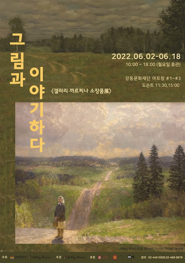 그림과 이야기하다_갤러리 까르찌나 소장품展