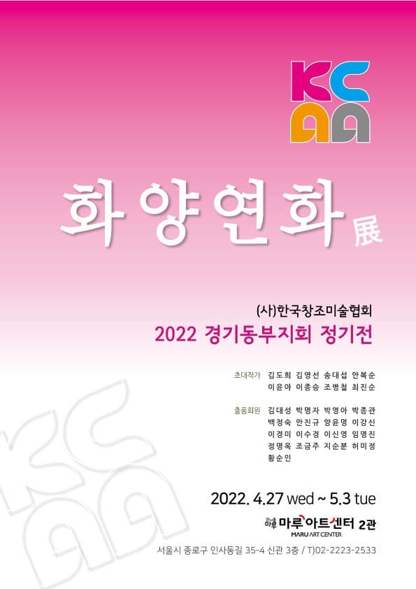 2022 경기동부지회 정기전 <화양연화> 포스터