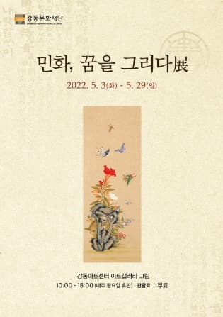 민화, 꿈을 그리다展